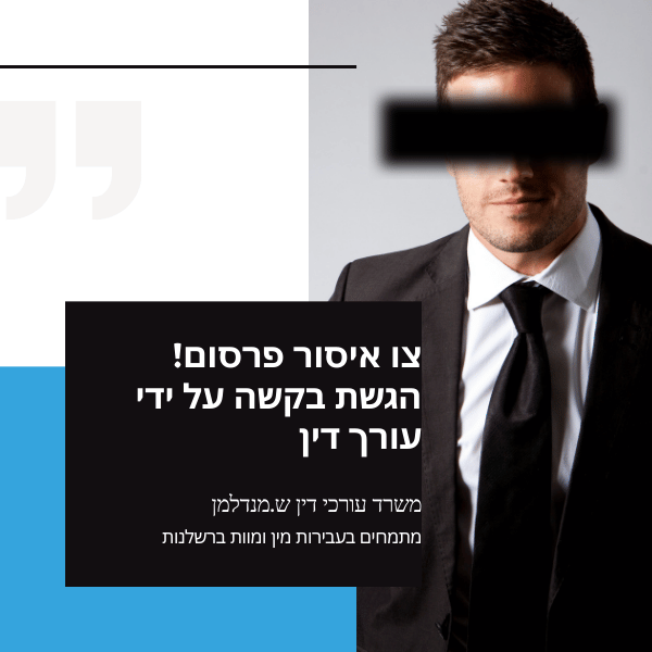 צו איסור פרסום על עבירות מין