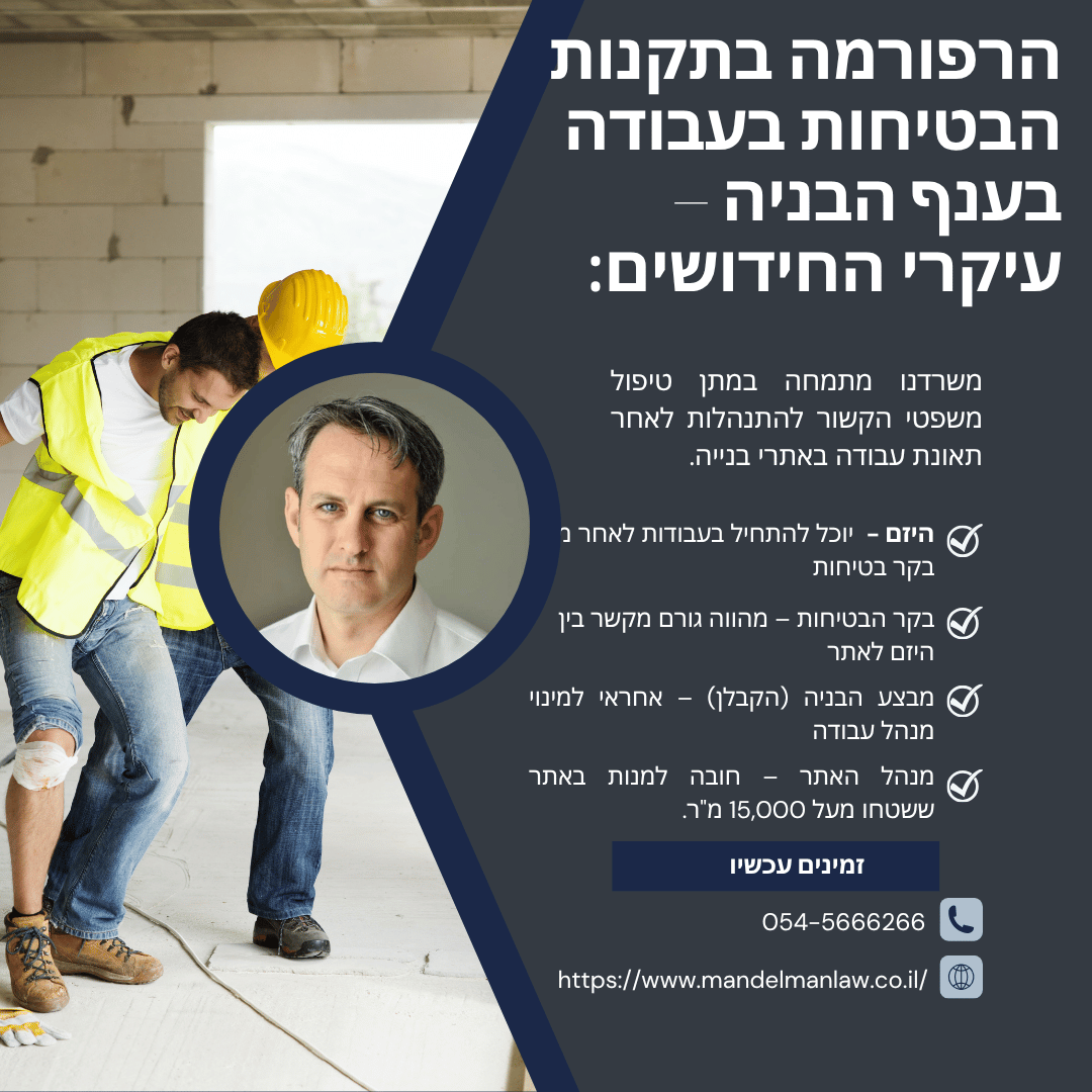 עורך דין בטיחות בעבודה