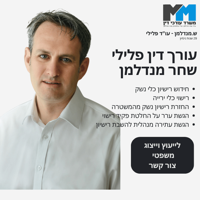 חידוש רישיון לנשק אקדח לאחר שלילה מנהלתית עורך דין לחידוש רישיון נשק אחרי שלילה