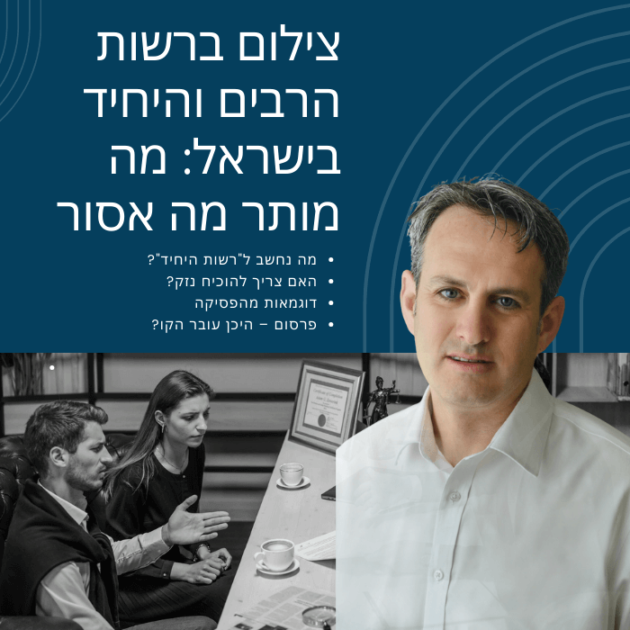 צילום תמונות בשטח ציבורי