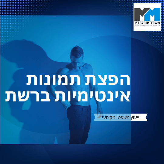 שליחת תמונות סקס בטלפון הטרדה מינית