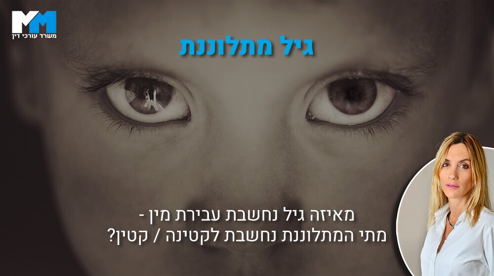 סרטון הסברה - באיזה גיל מותר לקיים יחסי מין ובאיזה גיל אסור