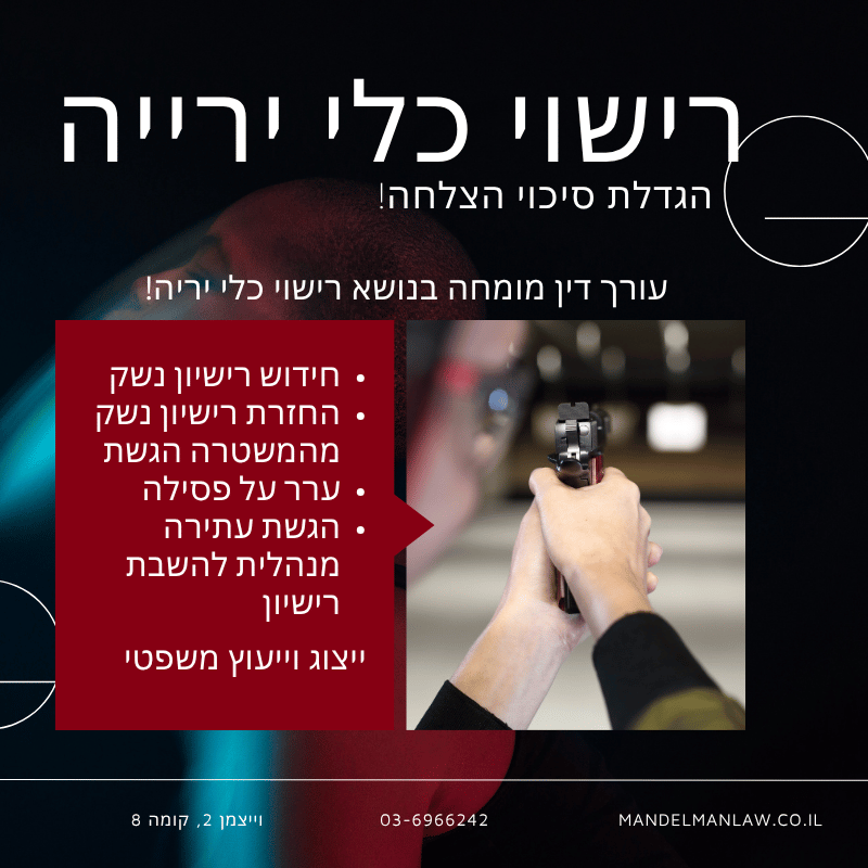 חידוש רישיון לאקדח