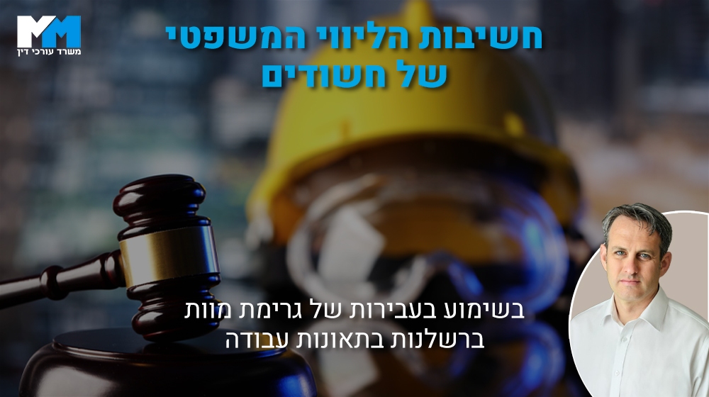 עורך דין מומלץ לגרם מוות ברשלנות