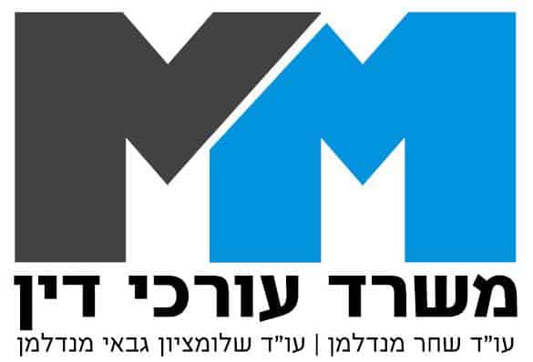 מנדלמן משרד עורכי דין