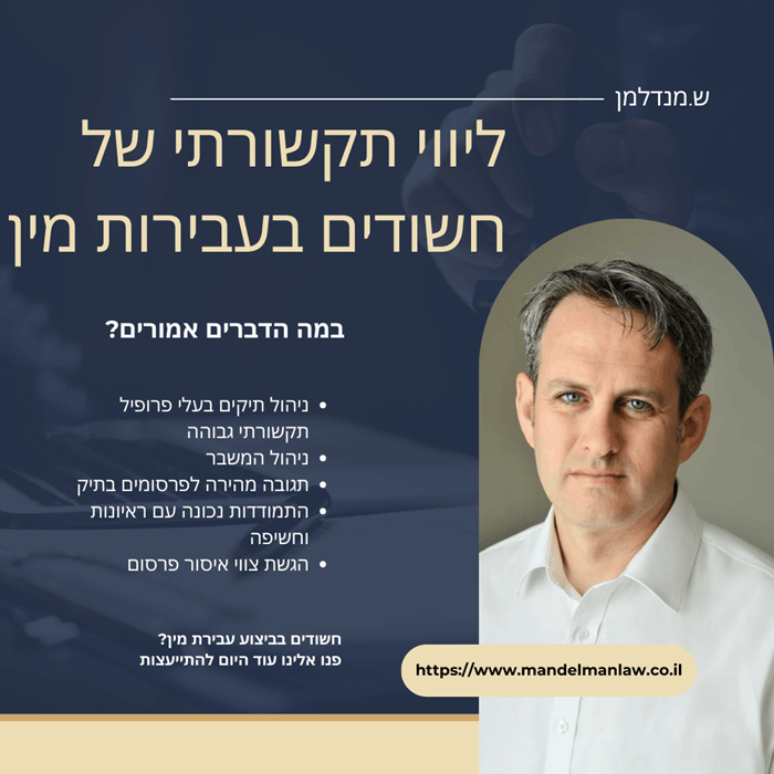 ליווי בתקשורת בביצוע עבירות מין