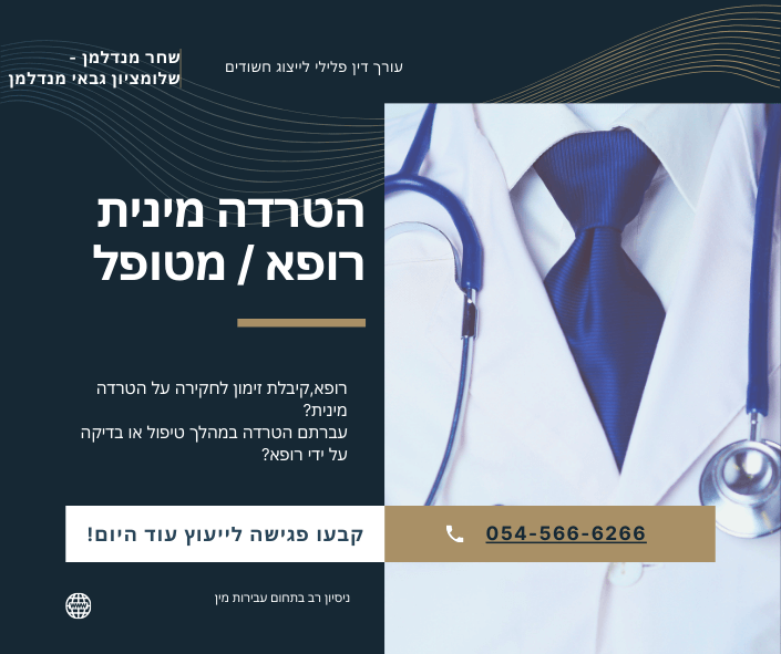 הטרדה מינית רופא מטופל