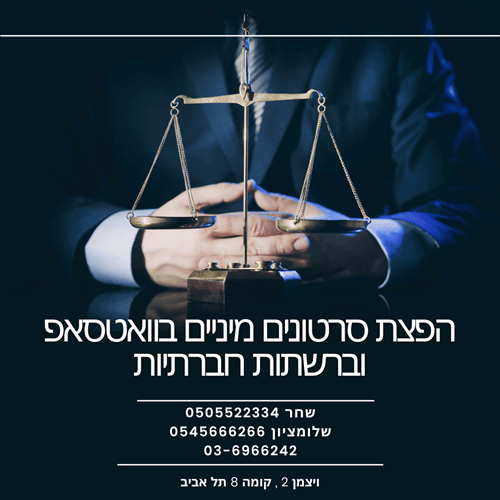 הפצת סרטון מיני בוואטסאפ עורך דין מייצג