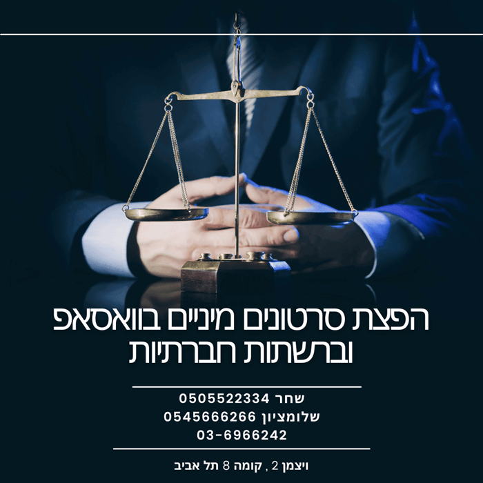 הפצת סרטון מיני באינטרנט עורך פלילי