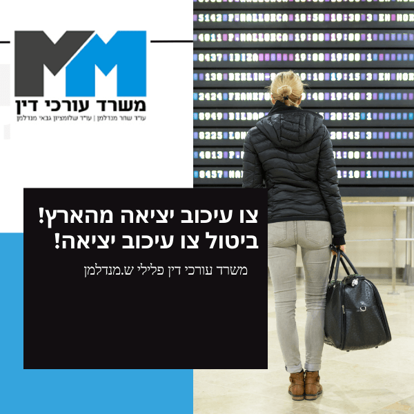ביטול צו עיכוב יציאה