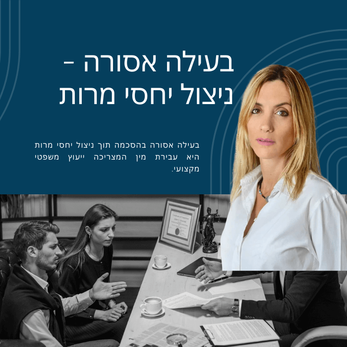 בעילה אסורה תוך ניצול יחסי מרות - עורך דין מומחה
