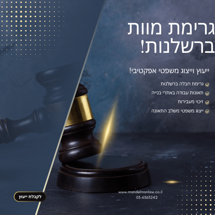 עורך דין גרימת מוות ברשלנות, עורך דין רשלנות פלילית