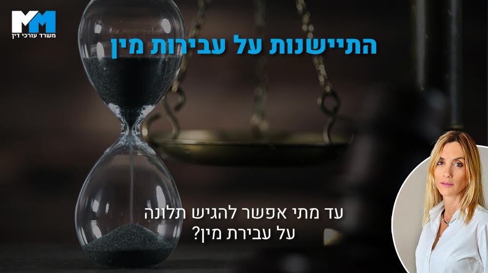עד מתי אפשר להגיש תלונה על עבירות מין - סרטון הסברה